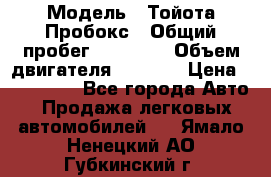  › Модель ­ Тойота Пробокс › Общий пробег ­ 83 000 › Объем двигателя ­ 1 300 › Цена ­ 530 000 - Все города Авто » Продажа легковых автомобилей   . Ямало-Ненецкий АО,Губкинский г.